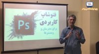 نظر استاد نادر نوروزی درباره کارگاه فتوشاپ کاربردی برای مدرسان و وبمسترها