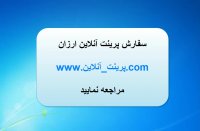 پرینت ارزان