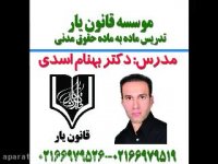 جمع بندی کلی حقوق مدنی شش از دکتر بهنام اسدی