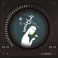 پادکست: کتاب صوتی بلبل حلبی