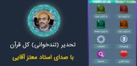 تندخوانی کل قرآن مجید با صدای معتز آقایی