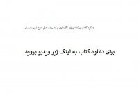 دانلود کتاب برنامه ریزی نگهداری و تعمیرات علی حاج شیرمحمدی PDF