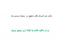 دانلود حل المسائل کتاب تحقیق در عملیات حمدی طه pdf