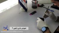 تعویض باتری آیفون 7 - آروند