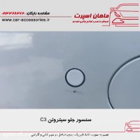 سنسور جلو سیتروئن C3 - ماهان اسپرت
