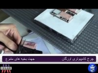 چرخ کامپیوتری اورگان جهت بخیه های متنوع