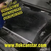 قیمت دستگاه مخمل پاشآبکاری فانتاکرومپودر مخمل ایرانیفلوکچسب آموزش مخمل پاش