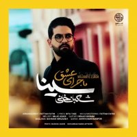 دانلود آهنگ جدید سینا شعبانخانی به نام ماجرای عشق