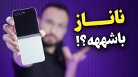 بررسی گوشی گلکسی زد فلیپ 5 - Galaxy Z Flip 5
