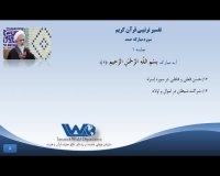 تفسیر سوره مبارکه حمد جلسه ۱ - آیت الله جوادی آملی