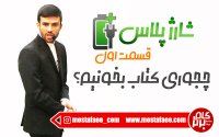 چجوری کتاب بخوانیم؟(شارژ پلاس قسمت 1)