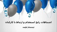 چطور بدون تجربه و دانش مدیریت ، خوب استخدام و مدیریت کنیم؟!