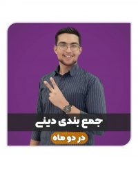 جمع بندی دینی در دو ماه | مشاور کنکور | علی رضایی