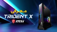 معرفی کیس گیمینگ ام‌ اس آی ترایدنت ایکس قهرمان کوچک