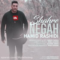 شهر نگاهم بعد تو عاشق نداره .. آهنگ جدید حمید رشیدی به نام شهرنگاه