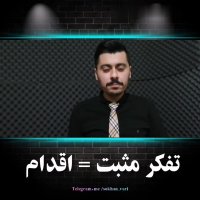 کلیپ انگیزشی : تفکر مثبت = اقدام | امیرحسین حقیقی