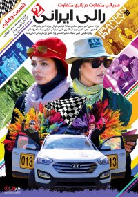 مسابقه رالی ایرانی 2