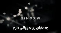 محسن چاوشی ، رفیق من سنگ صبور غم ها