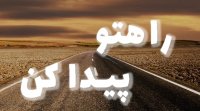 راهتو پیدا کن