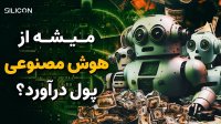 چطوری از هوش مصنوعی پول دربیاریم؟