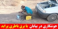 جوشکاری در بیابان با برق باطری پراید
