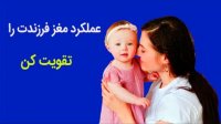تقویت عملکرد مغزی کودک با فعالیتهای روزانه _ تکنیک ساده و کاربردی تقویت سلول های مغزی کودک