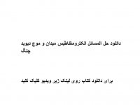 دانلود حل المسائل الکترومغناطیس میدان و موج دیوید چنگ pdf