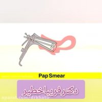 تست پاپ اسمیر