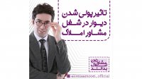 تاثیر پولی شدن دیوار در شغل  مشاور املاک