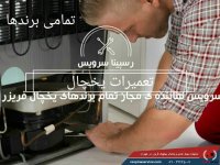 تعمیرات یخچال فریزر و یخچال ساید بای ساید تمامی برندها