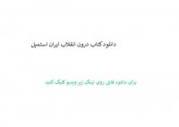دانلود کتاب درون انقلاب ایران استمپل