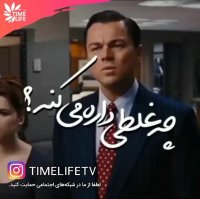 کلیپ انگیزشی - چه غلطی داره می کنه!!!