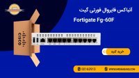 آنباکس فایروال فورتی نت مدل Fortigate FG-60F
