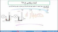جلسه 99 فیزیک دهم - فشار در شاره ها 30 و تست ریاضی خ 98 - مدرس محمد پوررضا