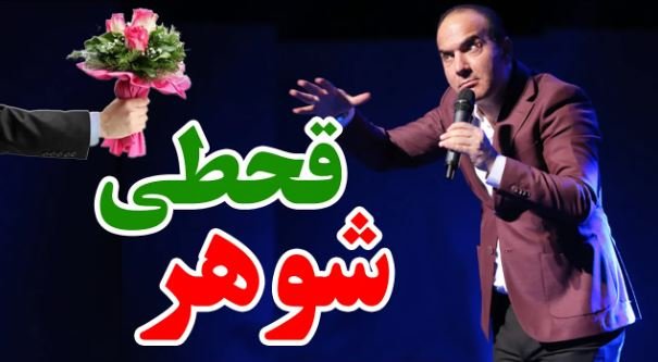 کنسرت حسن ریوندی - قحطی شوهر