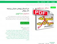 دانلود حل المسائل پژوهش عملیاتی پیشرفته دکتر مهرگان pdf
