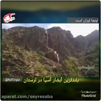 مرتفع ترین و بلندترین آبشار آسیا در ایران،آبشار تاف(برنجه)