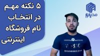 5 نکته مهم در انتخاب نام فروشگاه اینترنتی