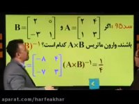 ریاضی کنکور موسسه حرف آخر حل یک تست ماتریس1استاد منتظری