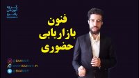 فنون بازاریابی حضوری