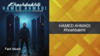 Hamed Ahmadi - Khoshbakhti / آهنگ جدید حامد احمدی - خوشبختی