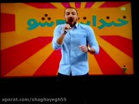 اشکان خطیبی واجرای ترانه روزاول علی زندوکیلی درخندوانه