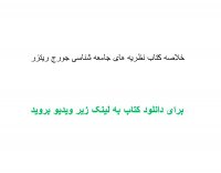 خلاصه کتاب نظریه های جامعه شناسی جورج ریتزر pdf