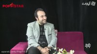 قسمت 7- جنجالی ترین مصاحبه محمد پنجعلی با پاپ استار !!!