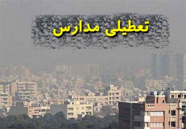 تعطیلی مدارس استان تهران به دلیل آلودگی هوا