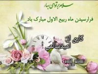 کلیپ تبریک ماه ربیع الاول