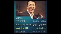 کوین ترودو -سمینار دستور تو...۴۹تومن