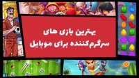 سرگرم کننده‌ترین بازی های موبایلی 