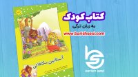 معرفی کتاب آسلانین مکافاتی به زبان ترکی آذربایجانی