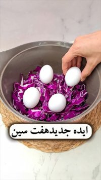 ایده جدید برای تخم مرغ هفت سین